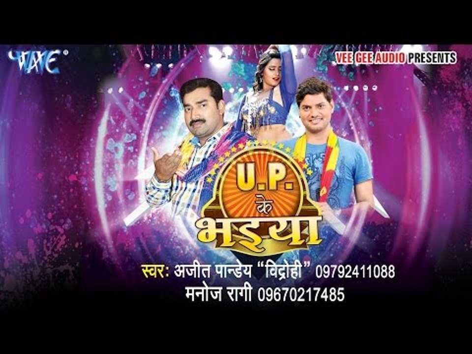 Official Promo - U.P Ke Bhaiya | U.P के भइया | Ajeet Pandey "Vidrohi", Manoj Ragi | Bhopuri Hot Song