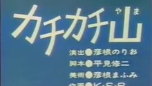 まんが日本昔ばなし 0015【カチカチ山】