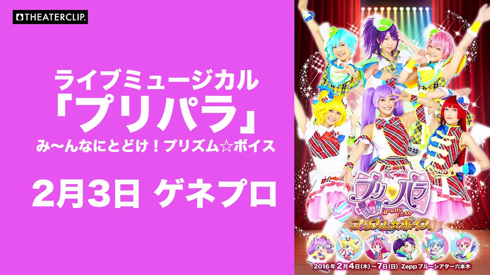 ライブミュージカル プリパラ み んなにとどけ プリズム ボイス ゲネプロ Video Dailymotion