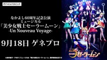 ミュージカル「美少女戦士セーラームーン」 ーUn Nouveau Voyageー【ゲネプロ】