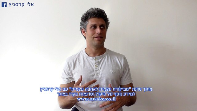 ביקורתיות, למה אני מבקרת את עצמי? איך לא לשפוט את עצמך? אלי קרסניץ