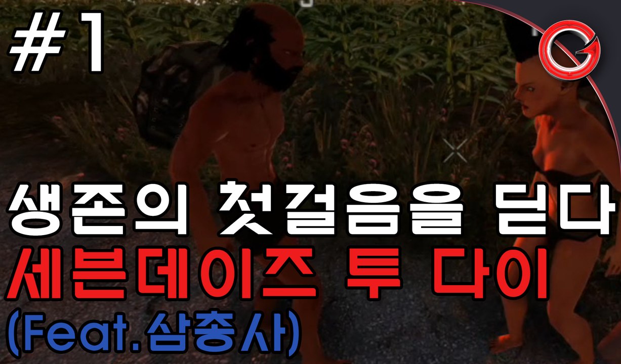 [금쿤] 생존의 첫걸음을 딛다 : 세븐데이즈 투 다이 #1 (7days to die)