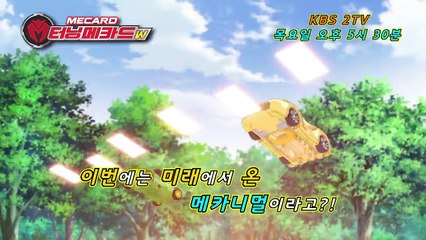 [터닝메카드W] 미래에서 온 새로운 테이머들과 강력한 미래 메카니멀들의 등장! 다함께 외쳐볼까? 메카니멀~고!!