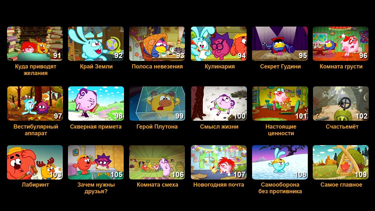 Смешарики (Все серии 91-109)
