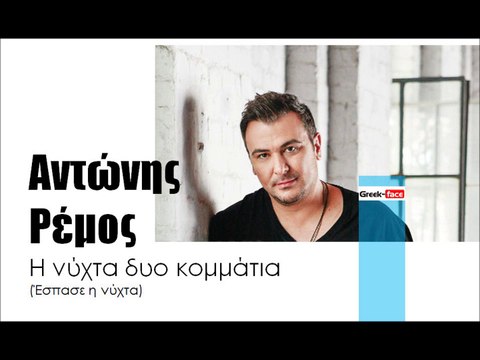 ΑΡ| Αντώνης Ρέμος - Η νύχτα δυο κομμάτια (Έσπασε η νύχτα) | (Official mp3 hellenicᴴᴰ music web promotion) Greek- face