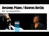 ΚΧ| Ρέμος/ Κώστας Χατζής-  Απ΄ το αεροπλάνο | (Official mp3 hellenicᴴᴰ music web promotion) Greek- face