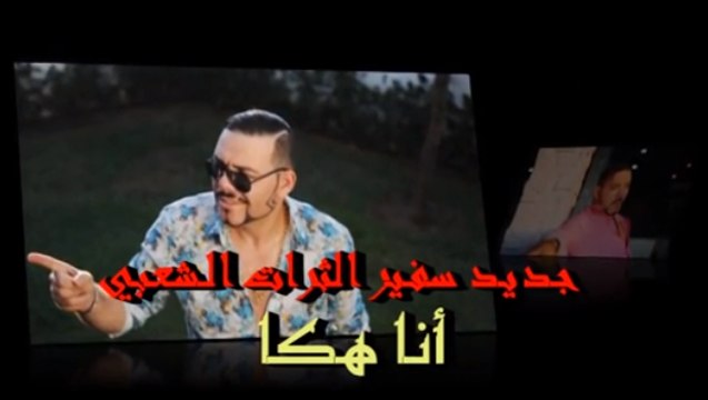 Adil El Miloudi - 2016- ana hoka - سفير الثرات الشعبي عادل الميلودي أناهكا