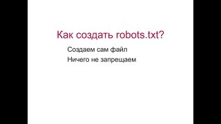 Robots.txt: как настроить файл robots.txt