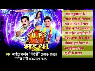 U.P के भइया - UP Ke Bhaiya | Ajeet Pandey "Vidrohi", Manoj Ragi | Bhopuri Hot Audio Jukebox