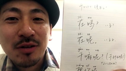 ガチンコ中国語講座20 チャットで使える中国語 在吗？ 在呢 干嘛呢？ 想你呢 講師：宮下匠規 宫下匠规