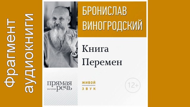 Лекция «Книга Перемен». Бронислав Виногродский. Фрагмент