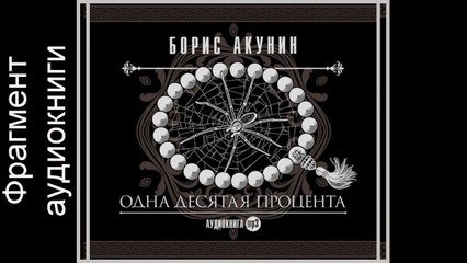 Борис Акунин "Одна десятая процента". Фрагмент