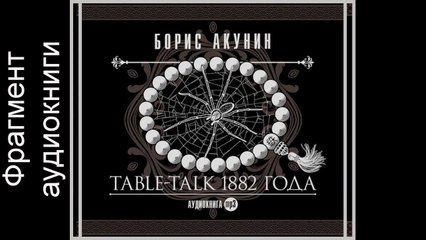Борис Акунин "Table-talk 1882 года". Аудиокнига