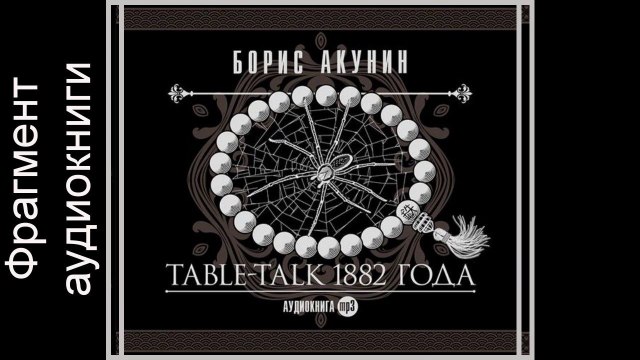 Борис Акунин Table-talk 1882 года . Аудиокнига
