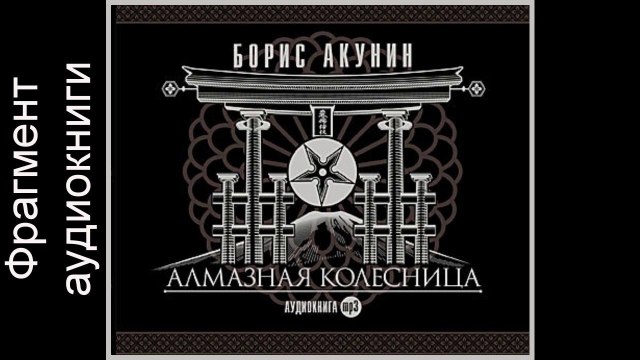 Борис Акунин Алмазная колесница . Фрагмент.