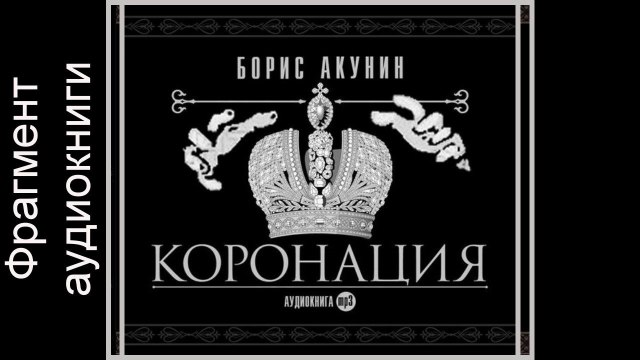 Борис Акунин Коронация или последний из Романовых