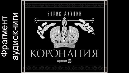 Борис Акунин "Коронация или последний из Романовых"
