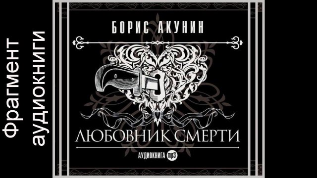 Любовник Смерти. Борис Акунин. Аудиокнига. Фрагмент.