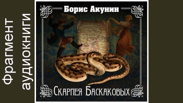 Скарпея Баскаковых. Борис Акунин. Аудиокнига. Фрагмент