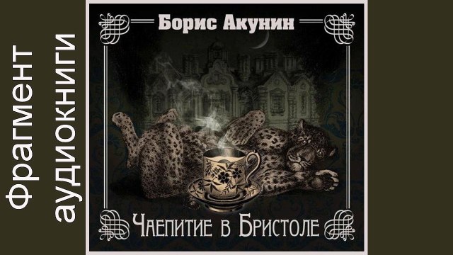 Чаепитие в Бристоле . Борис Акунин. Аудиокнига. Фрагмент