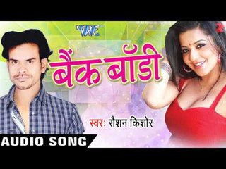 सैक्सी राजय | Sexy Rajay | Bank Body | Roshan Kishor | Bhojpuri Song