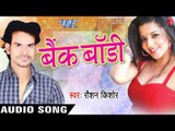हमनी के सटल बा | Humni Ke Satal Ba | Bank Body | Roshan Kishor | Bhojpuri Song