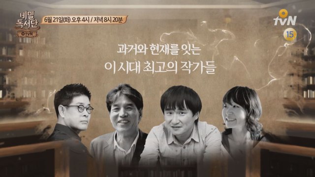 박범신 X 강신주 X 김연수 X 은희경! [비밀독서단] 대한민국이 사랑하는 스타작가 특집