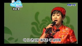 제121회 TSB TV 트로트25 가요콘서트~가수최윤정~사랑의힘