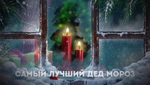 Дед Мороз и Снегурочка 8 495 789 77 28 http://www.tilitryam.ru/