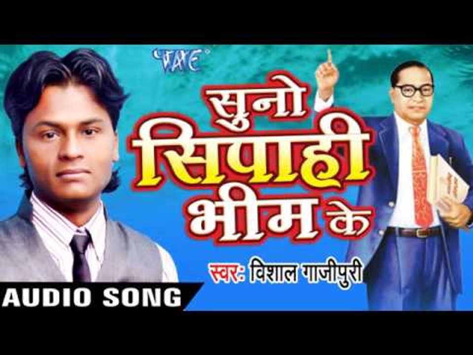 हमने बेईमान लूट | Hume Beiman Lut Re | Suno Sipahi Bhim Ke | Vishal Gajipuri | Bhojpuri Song
