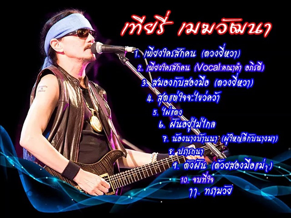 รวมเพลงละคร เทียรี่ เมฆวัฒนา