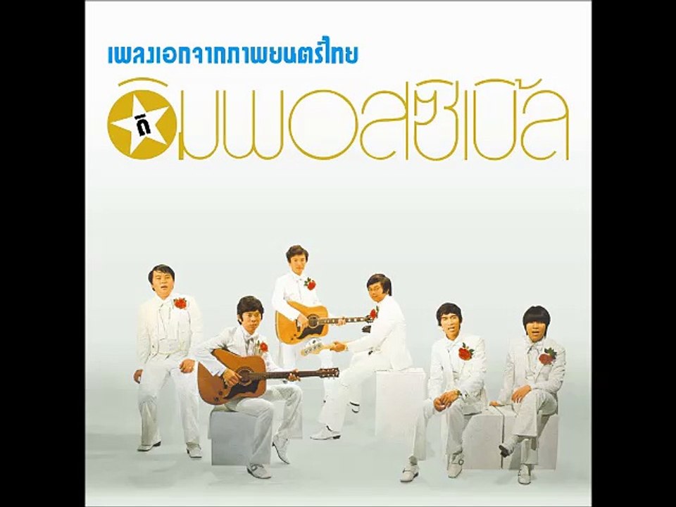 รวมเพลงเอกจากภาพยนตร์ไทย ศิลปิน ดิอิมพอสซิเบิ้ล