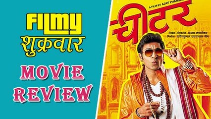 Download Video: Cheater - Marathi Movie Review - Vaibhav Tattwawadi, Pooja Sawant, Hrishikesh Joshi!