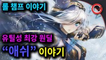 [슈떡] 유틸성 최강 원딜! 