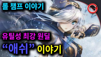 [슈떡] 유틸성 최강 원딜! "애쉬" 이야기 (슈떡의 롤 챔프 이야기 #3)