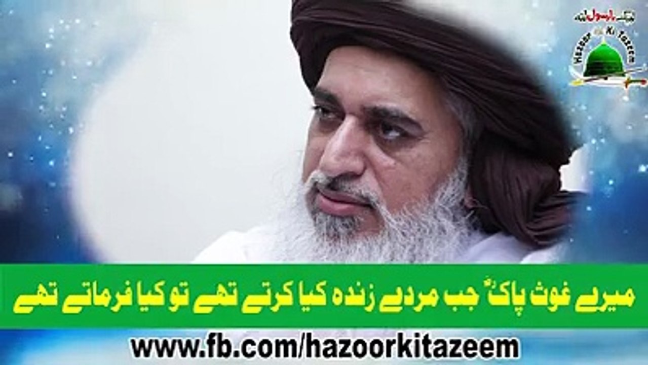 Khadim Hussain Rizvi میرے غوث پاک رضی اللہ عنہ جب مردے زندہ کیا کرتے تھے تو آپ کیا فرماتے تھے. ضرور سنئیے اور شئیر کیجئیے گا  لبیک یارسول اللہﷺ