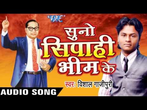 सारनाथ के | Sarnath Ke Chhetra Banaras | Suno Sipahi Bhim Ke | Vishal Gajipuri | Bhojpuri Song