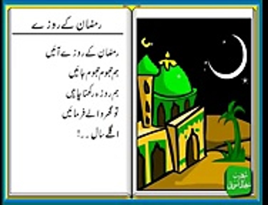 Ramazan Kay Rozay Aayain - رمضان کے روزے آئیں
