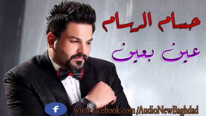 حسام الرسام عين-بعين/Audio New Baghdad