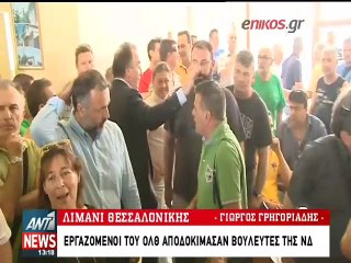 Εργαζόμενοι του ΟΛΘ αποδοκίμασαν βουλευτές της ΝΔ