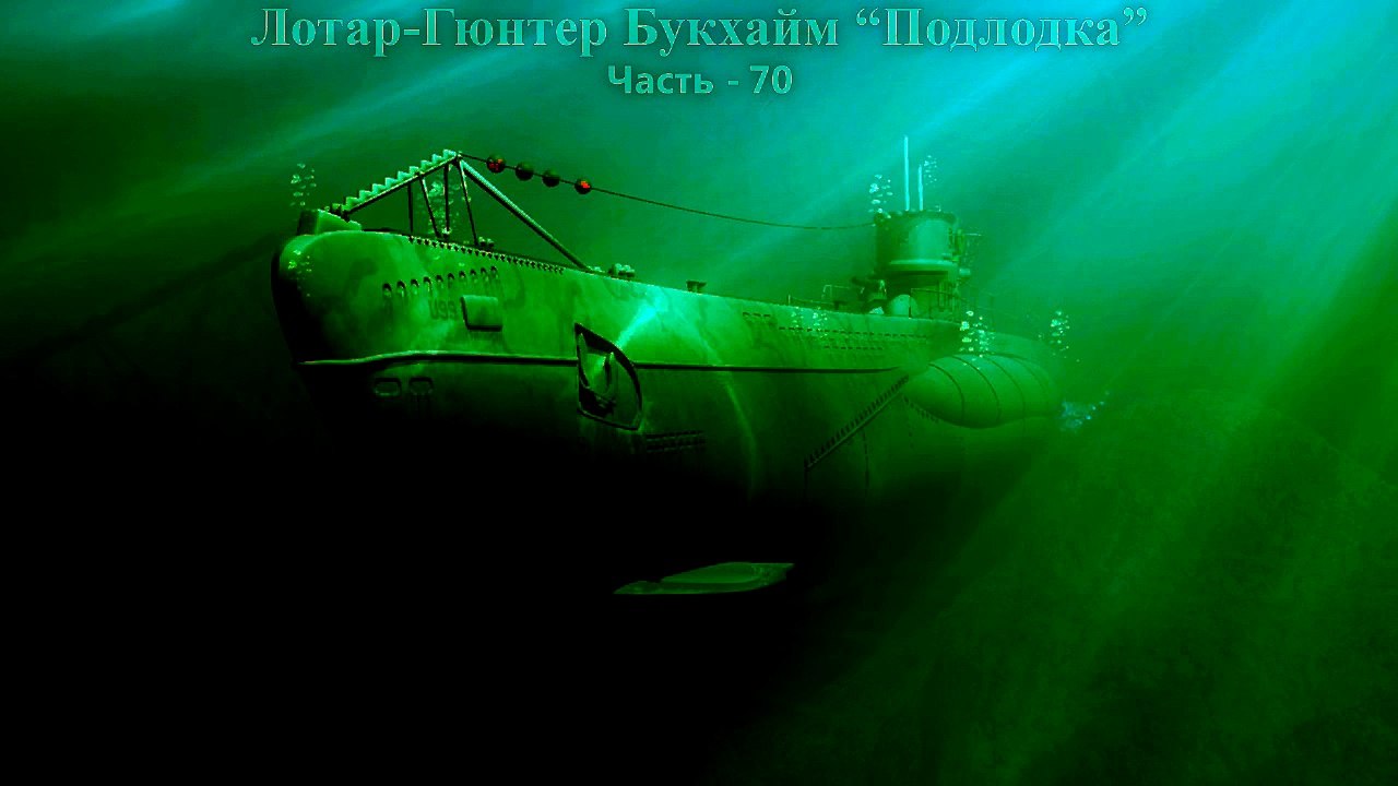 Подводная лодка Das Boot (70 часть)