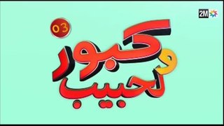 كبور و الحبيب - Kabour et Lahbib - الحلقة Episode 3