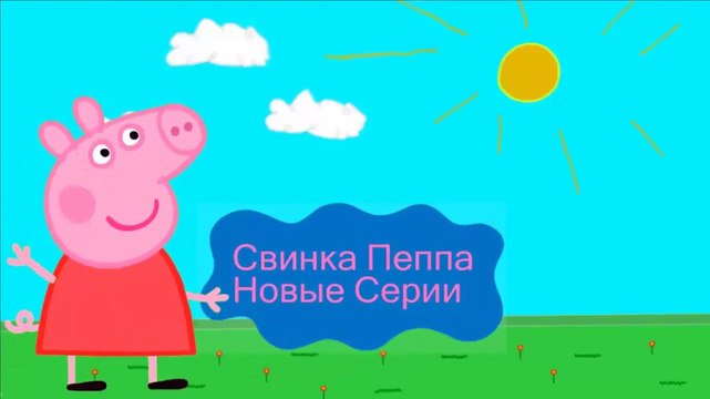 СВИНКА ПЕППА Новые Серии на русском языке. Peppa Pig. Раскраска.