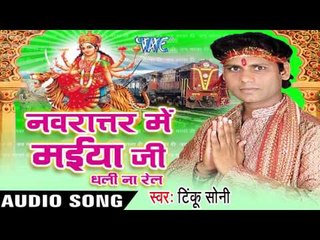 नारीयर चुनरी  | Nariyar Chunari  | Navratar Me Maiya Ji Dhali Na  | Tinku Soni | Bhojpuri Devi Geet