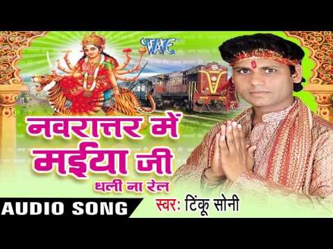 आइल बाड़ जब Tu Mai Darbar | Navratar Me Maiya Ji Dhali Na Rail | Tinku Soni | Bhojpuri Devi Geet