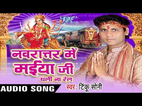 मइहर के Chunri | Navratar Me Maiya Ji Dhali Na Rail | Tinku Soni | Bhojpuri Devi Geet