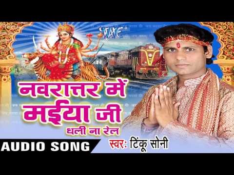झुलुआ लगादी Raja Ji | Navratar Me Maiya Ji Dhali Na Rail | Tinku Soni | Bhojpuri Devi Geet