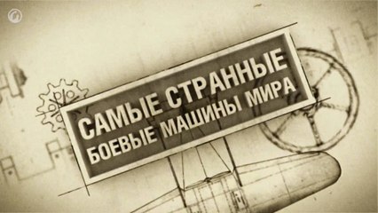 Самые странные боевые машины мира 1-5 серии (2015) HD1080p