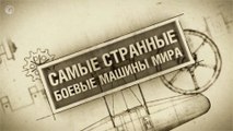 Самые странные боевые машины мира 1-5 серии (2015) HD1080p