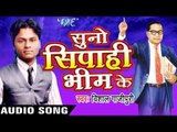 कहा ढूंढता बन्दे | Kaha Dhundta Bande | Suno Sipahi Bhim Ke | Vishal Gajipuri | Bhojpuri Song